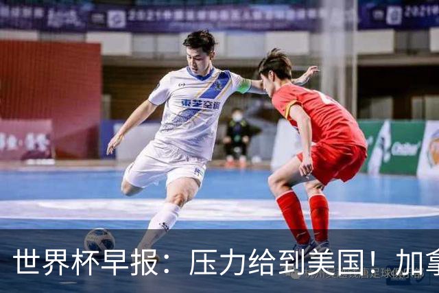 世界杯早报：压力给到美国！加拿大1-1波黑 本届东道主依旧不败