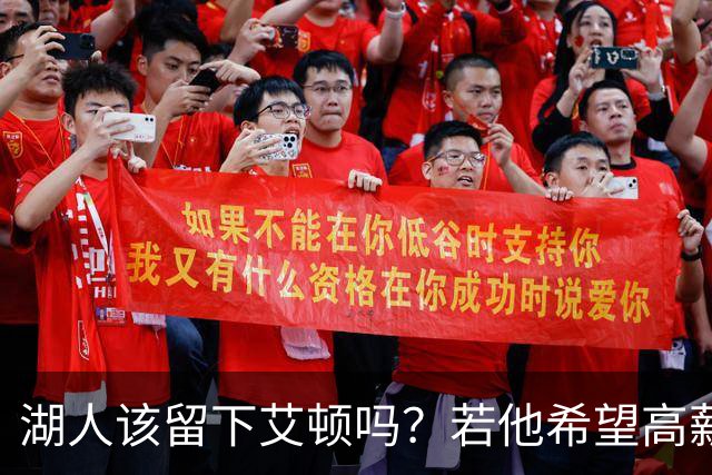 湖人该留下艾顿吗？若他希望高薪&获得更多战术地位可放他离队