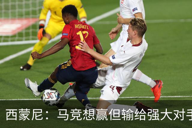 西蒙尼：马竞想赢但输给强大对手 比赛方式没问题
